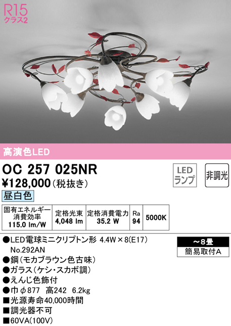 ODELIC OC257025NR オーデリック シャンデリア 8灯 LED（昼白色） 〜8