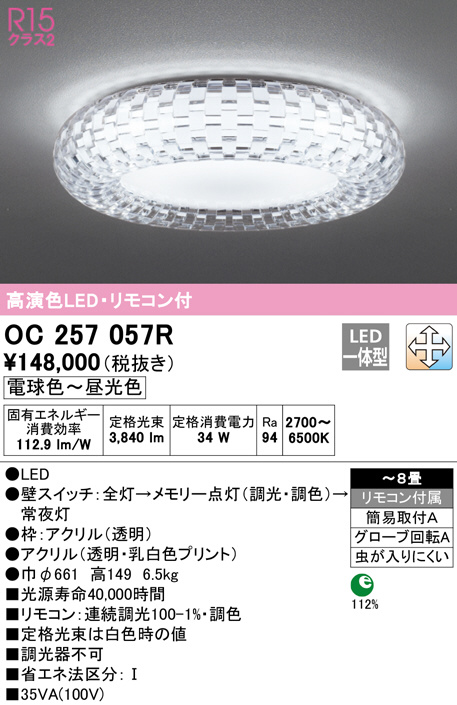 OC257057R(オーデリック) 商品詳細 ～ 照明器具・換気扇他、電設資材 