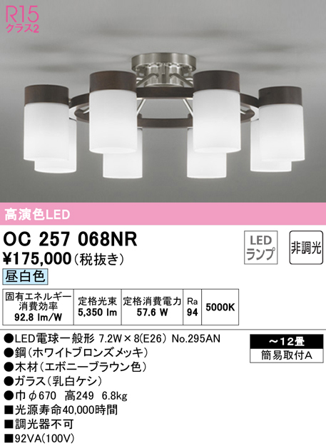 OC257068NR(オーデリック) 商品詳細 ～ 照明器具・換気扇他、電設資材販売のブライト