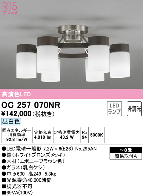 ODELIC オーデリック シャンデリア 〜8畳 エボニー 6灯 LED（昼白色） OC257070NR 