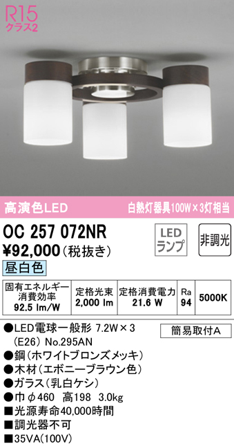 OC257072NR(オーデリック) 商品詳細 ～ 照明器具・換気扇他、電設資材販売のブライト