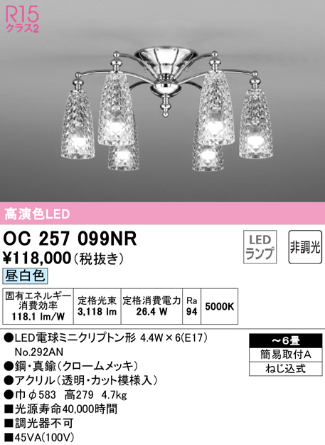 オーデリック (送料無料) オーデリック OC006917NR シャンデリア LEDランプ 昼白色 非調光 ODELIC