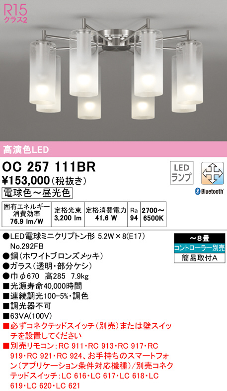 OC257111BR(オーデリック) 商品詳細 ～ 照明器具・換気扇他、電設資材販売のブライト
