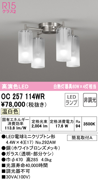OC257114WR(オーデリック) 商品詳細 ～ 照明器具・換気扇他、電設資材販売のブライト