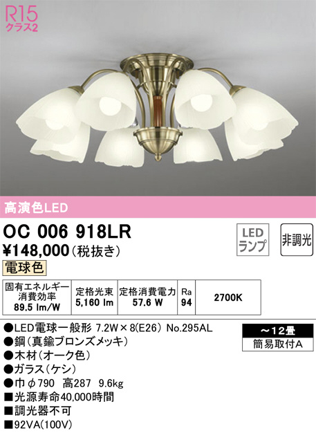 OC006918LR(オーデリック) 商品詳細 ～ 照明器具・換気扇他、電設資材販売のブライト