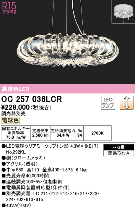 OC257036LCR(オーデリック) 商品詳細 ～ 照明器具・換気扇他、電設資材