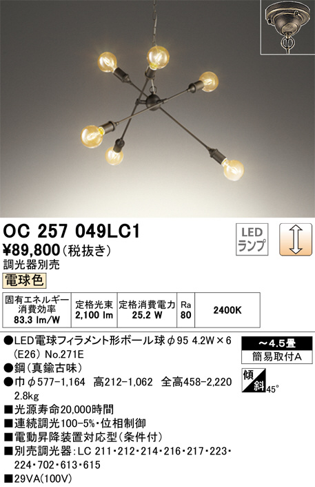 OC257049LC1(オーデリック) 商品詳細 ～ 照明器具・換気扇他、電設資材販売のブライト