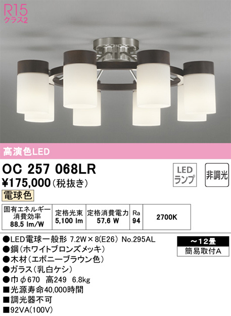 OC257068LR(オーデリック) 商品詳細 ～ 照明器具・換気扇他、電設資材販売のブライト