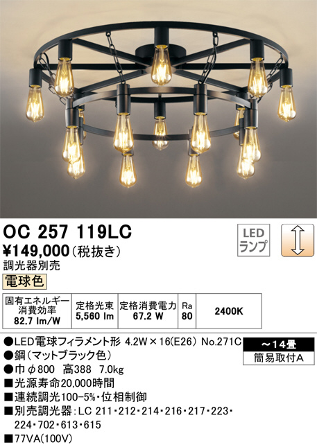 OC257119LC(オーデリック) 商品詳細 ～ 照明器具・換気扇他、電設資材 