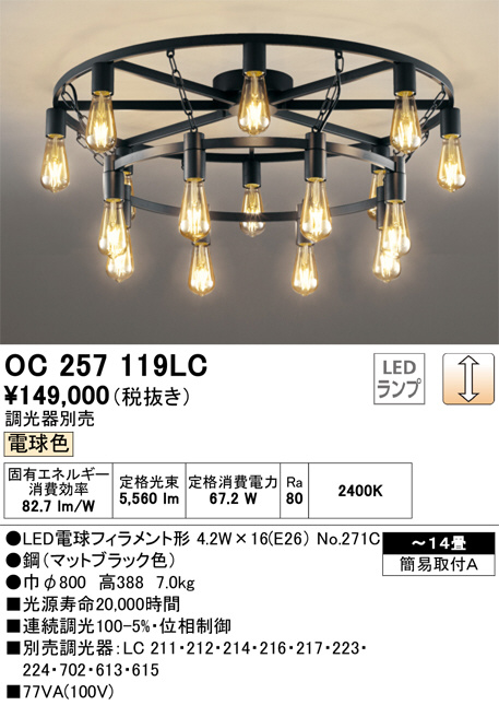 ODELIC OC257119LC オーデリック シャンデリア LED 電球色 調光 〜14畳