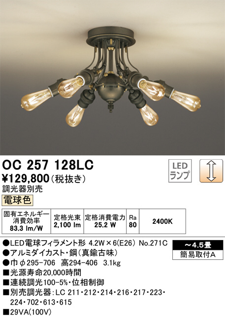 OC257128LC(オーデリック) 商品詳細 ～ 照明器具・換気扇他、電設資材