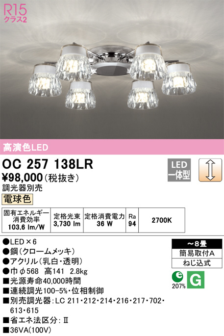 OC257138LR(オーデリック) 商品詳細 ～ 照明器具・換気扇他、電設資材