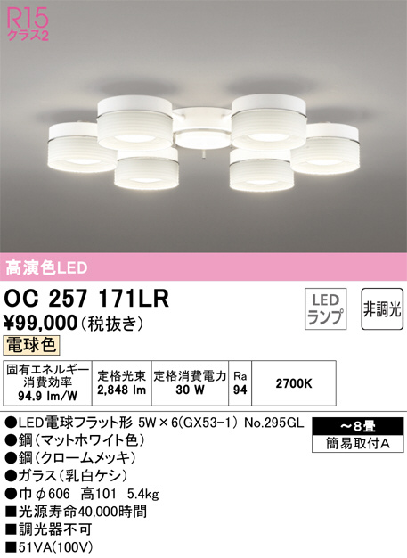 安心の関税送料込み オーデリック オーデリック OC257171WR LEDシャンデリア 8畳用 R15高演色 クラス2 温白色 非調光 照明器具  天井照明 リビング向け 【〜8畳】 通販