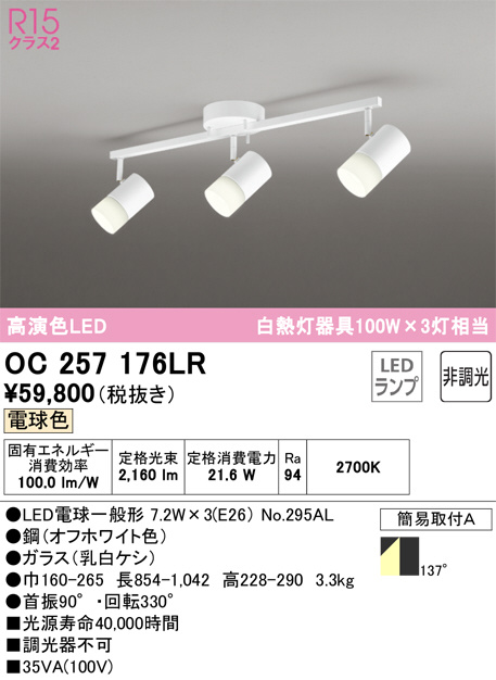 OC257176LR(オーデリック) 商品詳細 ～ 照明器具・換気扇他、電設資材 