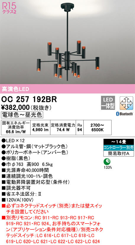 30％OFF】 OC257139BR 調光調色シャンデリア CONNECTED LIGHTING スマホ対応 〜4.5畳 LED 電球色 昼白色  オーデリック ODX 照明器具