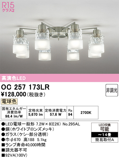 OC257173LR(オーデリック) 商品詳細 ～ 照明器具・換気扇他