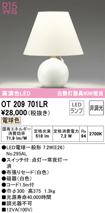 OT209701LR(オーデリック) 商品詳細 ～ 照明器具・換気扇他、電設資材販売のブライト