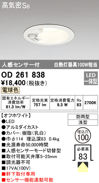 OD261838(オーデリック) 商品詳細 ～ 照明器具・換気扇他、電設資材 