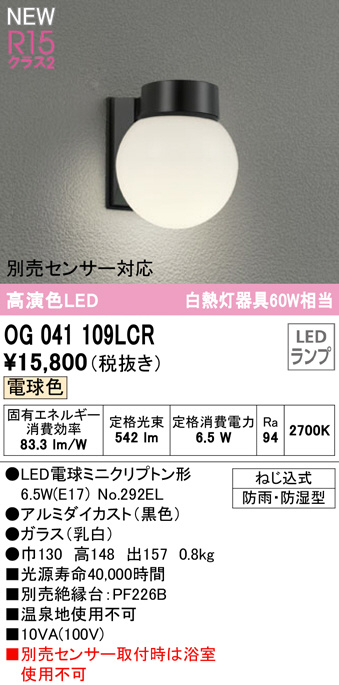 8573円 最高の品質の 送料無料 ODELIC OG254743LCR エクステリアライト LEDランプ 電球色 人感センサー付 オーデリック