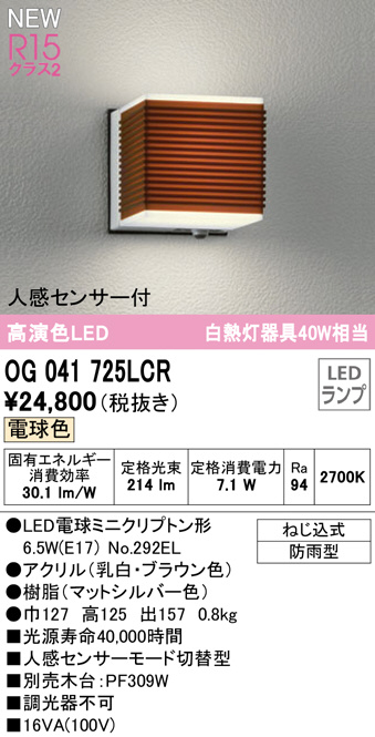 OG041725LCR(オーデリック) 商品詳細 ～ 照明器具・換気扇他、電設資材 
