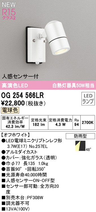 新しいスタイル Ｔ区分オーデリック照明器具 LED スポットライト 屋外灯 （ランプ別梱包）『OG254566#＋NO257EN』  OG254566NR 外灯、LED外灯