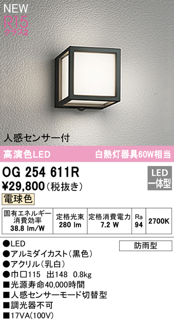 OG254611R(オーデリック) 商品詳細 ～ 照明器具・換気扇他、電設資材 