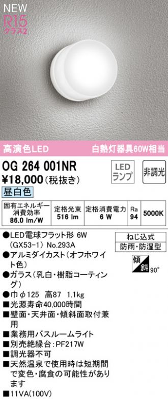 オーデリック OG254873R LEDバスルームライト 非調光 昼白色 浴室灯 R15高演色 白熱灯器具100W相当 照明器具 防雨 クラス2 薄型  全配光タイプ 防湿型