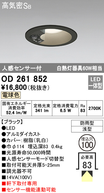 OD261852(オーデリック) 商品詳細 ～ 照明器具・換気扇他、電設資材 