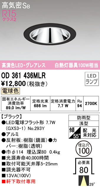 OD361436MLR(オーデリック) 商品詳細 ～ 照明器具・換気扇他、電設資材販売のブライト