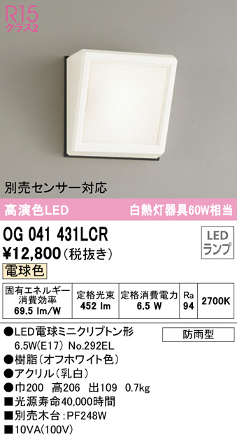 OG041431LCR(オーデリック) 商品詳細 ～ 照明器具・換気扇他、電設資材 