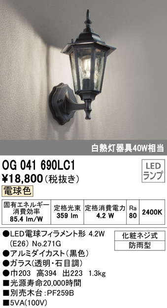 OG041690LC1(オーデリック) 商品詳細 ～ 照明器具・換気扇他、電設資材 