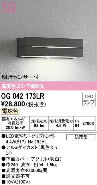 OG042173LR(オーデリック) 商品詳細 ～ 照明器具・換気扇他、電設資材販売のブライト
