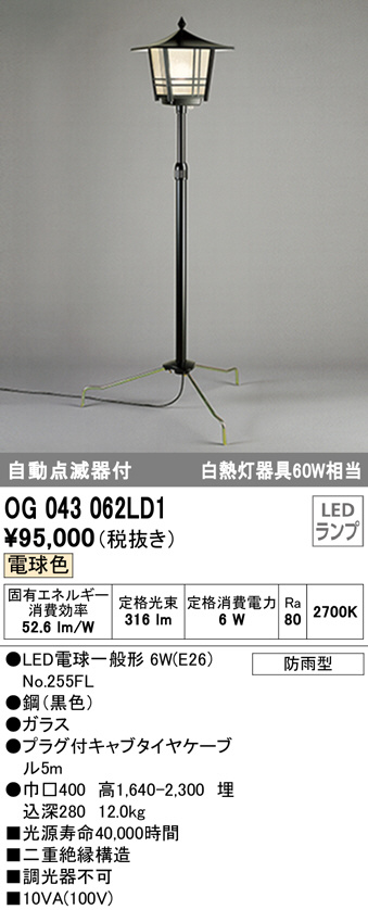 AL完売しました。 まいどDIYオーデリック OG043016LD1 ランプ別梱包 ガーデンライト LED 電球色 白熱灯50W相当 防雨型 