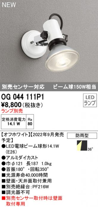 カテゴリ】 オーデリック OG044117P1 エクステリア LEDスポットライト アーム伸縮 ビーム球150W相当 灯具のみ 防雨型 照明器具 屋外用：タカラベース  ランプ - shineray.com.br