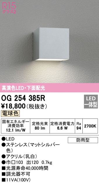 OG254385R(オーデリック) 商品詳細 ～ 照明器具・換気扇他、電設資材販売のブライト