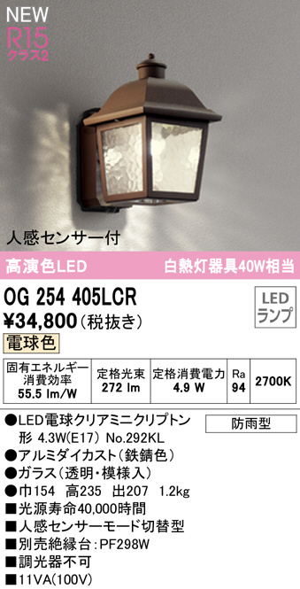 2022新発 オーデリック OG254865LCR エクステリア 人感センサー付LEDポーチライト 高演色R15 クラス2 電球色 非調光 防雨型 