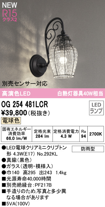 オーデリック 【OG254037LCR】オーデリック エクステリア ポーチライト LED電球クリアミニクリプトン形 高演色LED 白熱灯器具40W相当  別売センサー対応 電球色 ODELIC