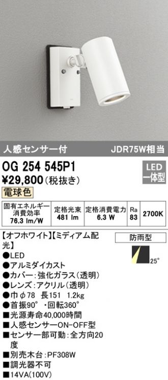 現品 オーデリック LEDエクステリアスポットライト 防雨型 人感センサー付 JDR75W相当 LEDランプ別売 壁面取付専用 OG254553P1  simonecarnaghi.it