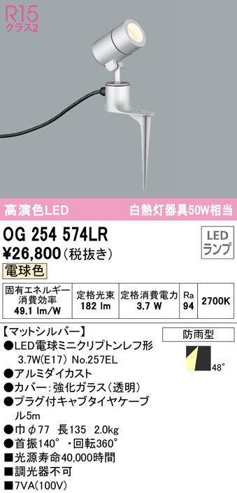 OG254574LR(オーデリック) 商品詳細 ～ 照明器具・換気扇他、電設資材