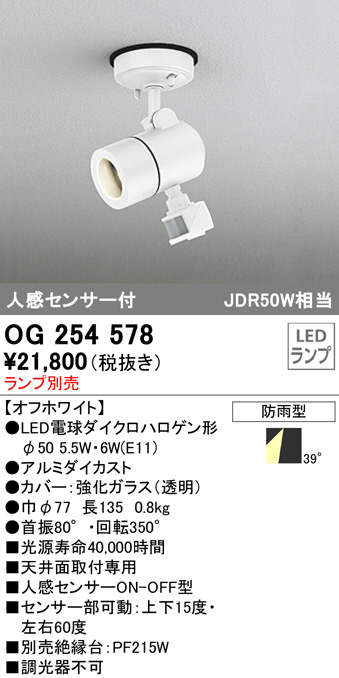 OG254578(オーデリック) 商品詳細 ～ 照明器具・換気扇他、電設資材販売のブライト