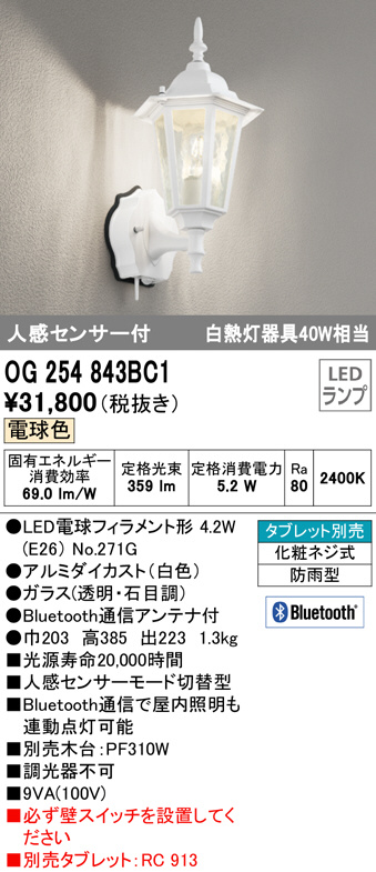 エクステリア 屋外 照明 Bluetooth通信対応 アンティーク 電球色 OG254843BC1 ポーチライト モード切替型白熱灯40W相当  ライトオーデリックポーチライト 白色 ブラケットライト 人感センサー 人感センサー付