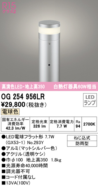 OG254956LR(オーデリック) 商品詳細 ～ 照明器具・換気扇他、電設資材 