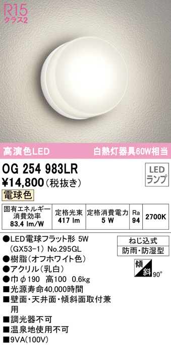 OG254983LR(オーデリック) 商品詳細 ～ 照明器具・換気扇他、電設資材 