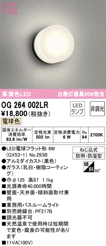 今季一番 オーデリック OG254426LR エクステリア LEDポーチライト R15高演色 クラス2 白熱灯器具60W相当 電球色 非調光 防雨  防湿型 壁面 天井面 傾斜面取付兼用