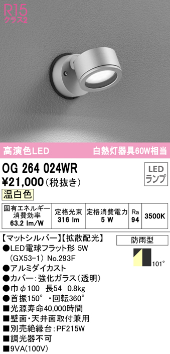 OG264024WR(オーデリック) 商品詳細 ～ 照明器具・換気扇他、電設資材販売のブライト