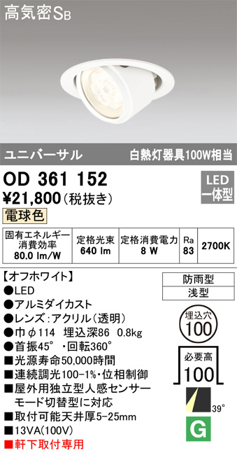 OD361152(オーデリック) 商品詳細 ～ 照明器具・換気扇他、電設資材販売のブライト