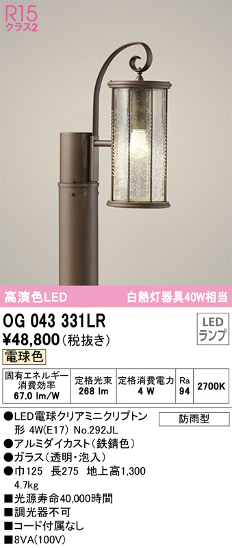 OG043331LR(オーデリック) 商品詳細 ～ 照明器具・換気扇他、電設資材販売のブライト