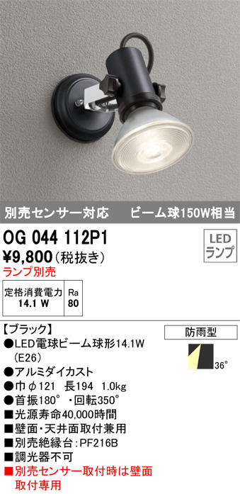 OG044112P1(オーデリック) 商品詳細 ～ 照明器具・換気扇他、電設資材