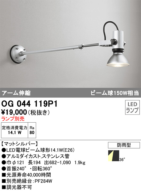 OG044119P1(オーデリック) 商品詳細 ～ 照明器具・換気扇他、電設資材