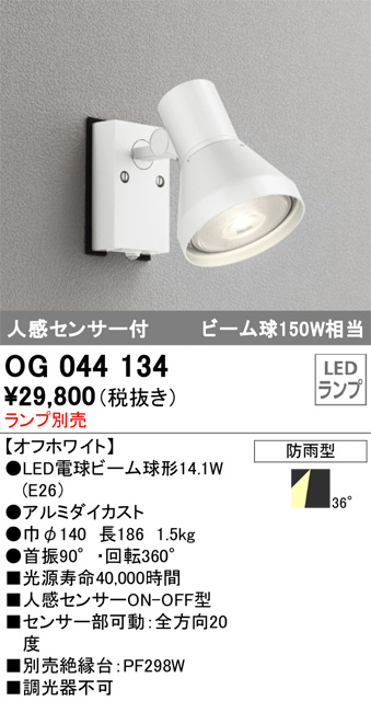 OG044134(オーデリック) 商品詳細 ～ 照明器具・換気扇他、電設資材販売のブライト